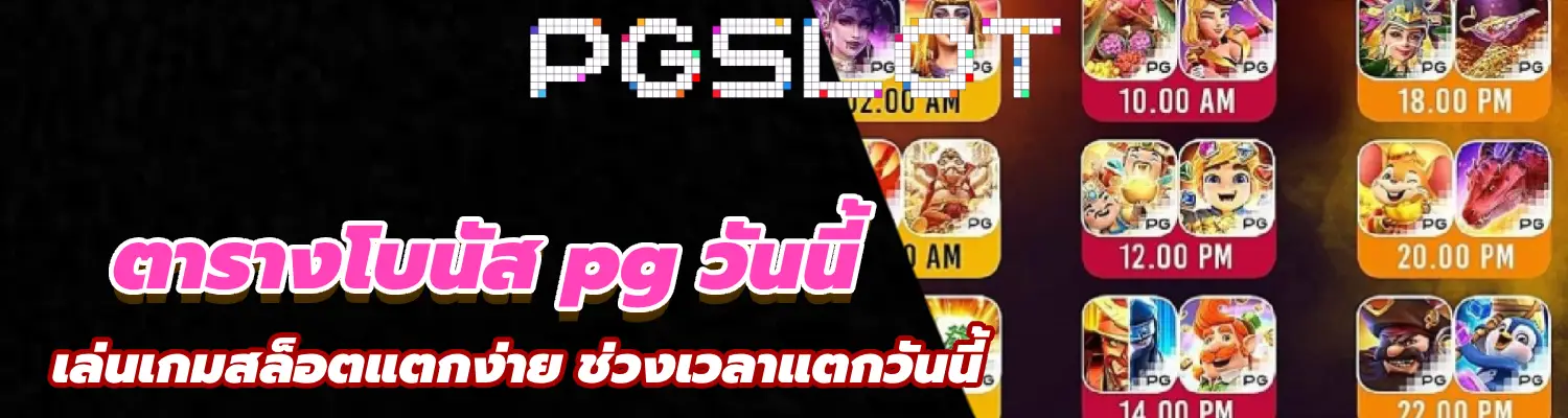 ตารางโบนัส pg วันนี้